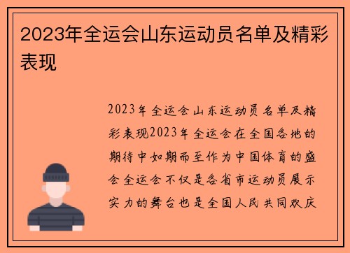 2023年全运会山东运动员名单及精彩表现