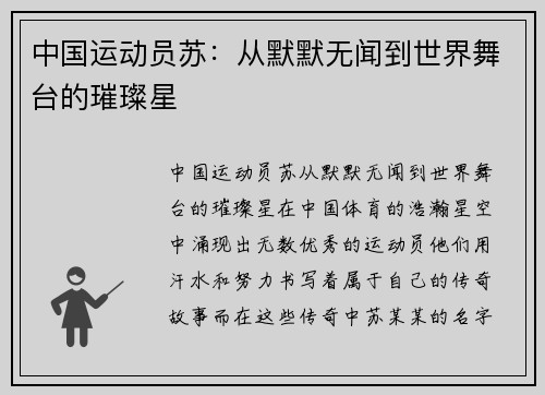 中国运动员苏：从默默无闻到世界舞台的璀璨星